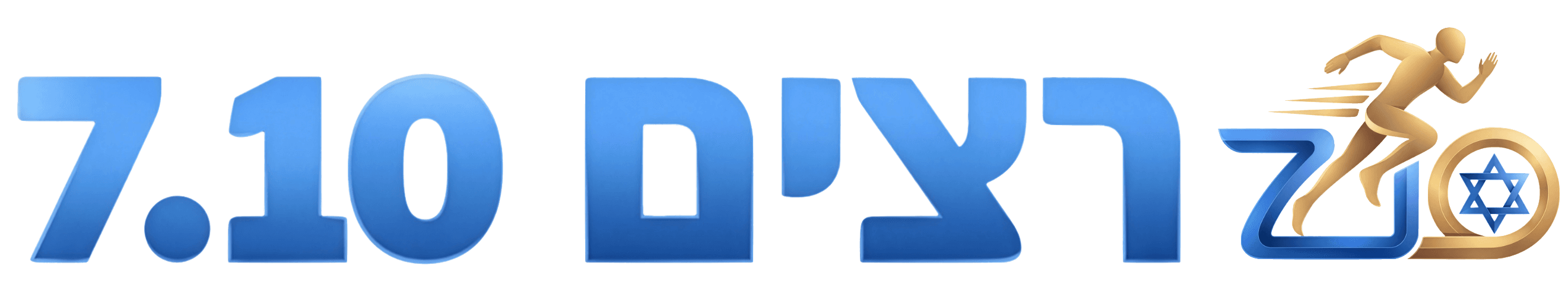 רצים 7.10